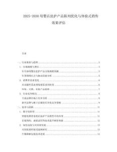 2025-2030母嬰店洗護(hù)產(chǎn)品陳列優(yōu)化與體驗(yàn)式銷售效果評估