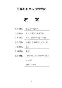 《算法設(shè)計(jì)與分析》教案