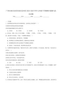 廣西河池市宜州區(qū)2024-2025學(xué)年七年級下學(xué)期期中檢測道德與法治試卷（含答案）