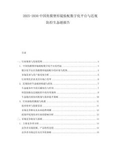 2025-2030中國(guó)角膜塑形鏡驗(yàn)配數(shù)字化平臺(tái)與近視防控生態(tài)鏈報(bào)告