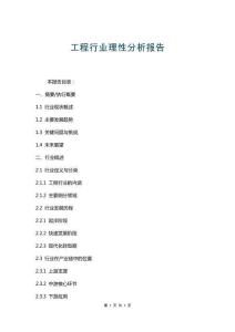 工程行業理性分析報告