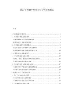 2025年吹制產(chǎn)品項(xiàng)目可行性研究報(bào)告
