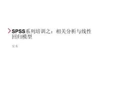 SPSS系列培訓(xùn)之：相關(guān)分析與線性回歸模型