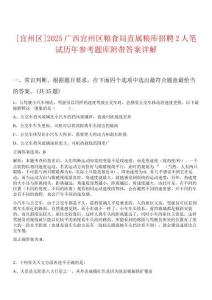 [宜州區(qū)]2025廣西宜州區(qū)糧食局直屬糧庫招聘2人筆試歷年參考題庫附帶答案詳解