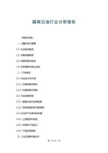越南白油行業(yè)分析報告