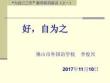 好，自為之（20171110后進生轉(zhuǎn)化） - (講座)