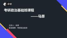 基礎(chǔ)班-馬克思主義基本原理概論