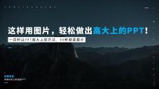 珞珈S03-02-這樣用圖片，輕松做出高大上的PPT