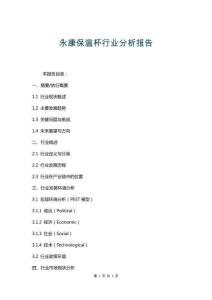 永康保溫杯行業(yè)分析報告