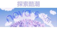 探索酷潮nova 6 授課版