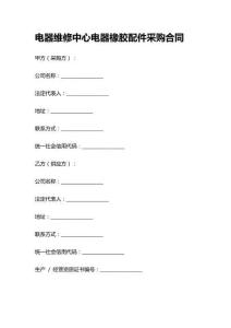 電器維修中心電器橡膠配件采購合同