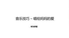 音樂技巧-唱給媽媽的愛（授課版）