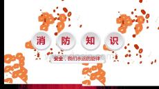 消防知識講解培訓(xùn)