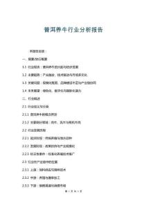 普洱養(yǎng)牛行業(yè)分析報告