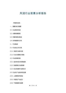 鳳冠行業(yè)前景分析報(bào)告