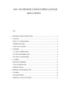 2025-2030服務(wù)機(jī)器人多場(chǎng)景應(yīng)用測(cè)試與商業(yè)化落地難點(diǎn)分析報(bào)告