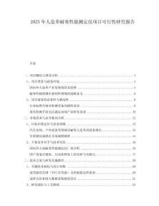 2025年人造革耐寒性能測(cè)定儀項(xiàng)目可行性研究報(bào)告