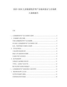 2025-2030兒童敏感肌護(hù)理產(chǎn)品臨床驗(yàn)證與市場(chǎng)準(zhǔn)入策略報(bào)告