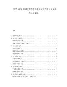 2025-2030中國(guó)低度酒飲料微醺場(chǎng)景營(yíng)銷與年輕群體互動(dòng)策略