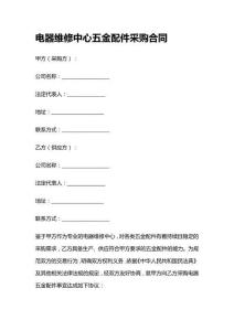 電器維修中心五金配件采購合同