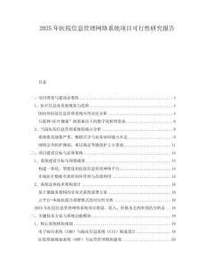 2025年醫(yī)院信息管理網(wǎng)絡(luò)系統(tǒng)項(xiàng)目可行性研究報(bào)告