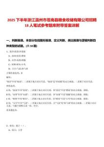 2025下半年浙江溫州市蒼南縣糧食收儲(chǔ)有限公司招聘18人筆試參考題庫(kù)附帶答案詳解
