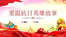 重溫抗日英雄故事課件