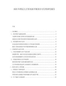 2025年四層人字形雙面書(shū)架項(xiàng)目可行性研究報(bào)告