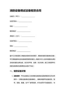 消防設(shè)備調(diào)試設(shè)備租賃合同