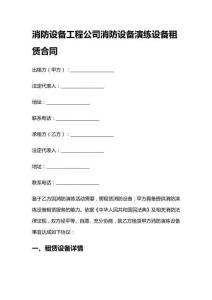 消防設(shè)備工程公司消防設(shè)備演練設(shè)備租賃合同