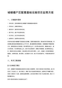 城鎮(zhèn)棚戶區(qū)配套基礎(chǔ)設(shè)施項目監(jiān)理月報