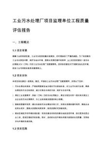 工業(yè)污水處理廠項目監(jiān)理單位工程質(zhì)量評估報告