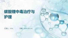 碳酸鋰中毒治療與護(hù)理