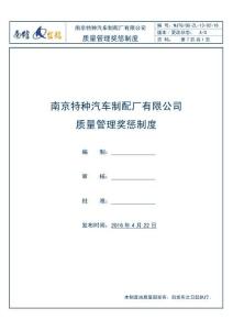 質(zhì)量管理獎(jiǎng)懲制度（2016）