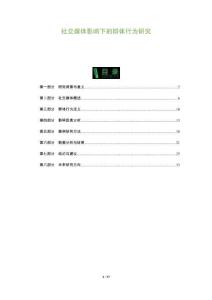 社交媒體影響下的群體行為研究-洞察及研究