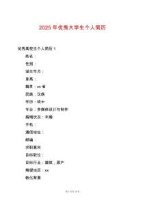 2025年優(yōu)秀大學(xué)生個(gè)人簡(jiǎn)歷