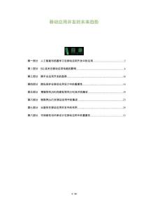 移動(dòng)應(yīng)用開發(fā)的未來趨勢(shì)-洞察及研究