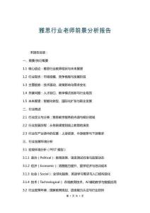 雅思行業老師前景分析報告