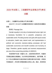 2025年全國二、三級翻譯專業資格(水平)考試試題