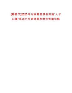 [鹤壁市]2025年河南鹤壁淇县实施“人才归巢”笔试历年参考题库附带答案详解