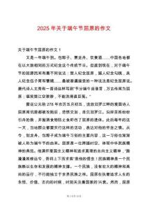 2025年關于端午節屈原的作文