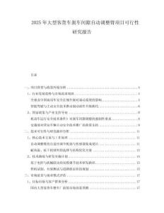 2025年大型客貨車剎車間隙自動調(diào)整臂項目可行性研究報告