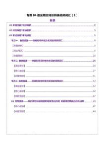 2025年高考英語二輪復(fù)習(xí)課件+講義+練習(xí)-詞匯知識 專題04 語法填空詞形轉(zhuǎn)換高頻詞匯（1）（講義）（原卷版）