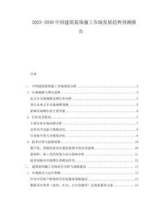 2025-2030中國(guó)建筑裝飾施工市場(chǎng)發(fā)展趨勢(shì)預(yù)測(cè)報(bào)告