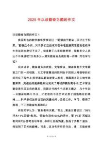 2025年以談勤奮為題的作文