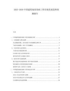 2025-2030中國(guó)建筑地基基礎(chǔ)工程市場(chǎng)發(fā)展趨勢(shì)預(yù)測(cè)報(bào)告