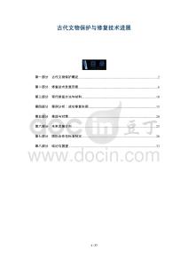 古代文物保護(hù)與修復(fù)技術(shù)進(jìn)展-洞察及研究