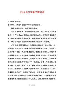 2025年公司春節(jié)慰問信