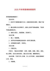 2025年體育跳繩教案通用