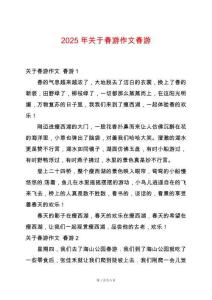 2025年關于春游作文春游